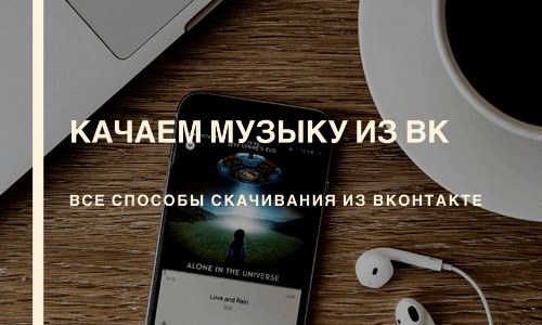 Приложение Как скачивать музыку  и видео из ВКонтакте на андроид на Андроид