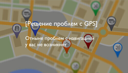 Приложение Что делать если не работает GPS на Android на Андроид