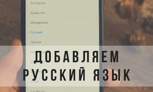Приложение Как добавить русский язык на Андроид? на Андроид