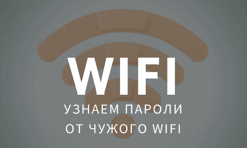 Приложение Как узнать пароль от wifi на андроиде? на Андроид