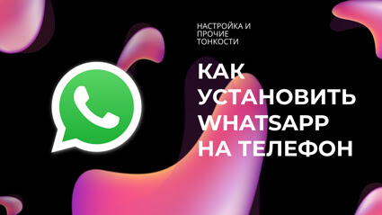 Как установить Whatsapp на телефон