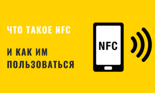 Приложение Технология NFC - что это такое и как ей пользоваться на Андроид