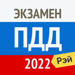Рэй.Экзамен ПДД 2021 - Билеты ГИБДД