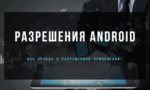 Приложение Разрешения приложений android, как ими управлять на Андроид