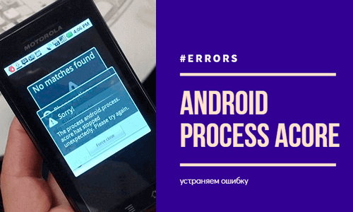 Android process acore произошла ошибка — как исправить.