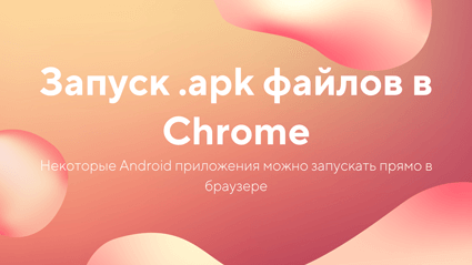 Как запускать .apk приложения в Chrome
