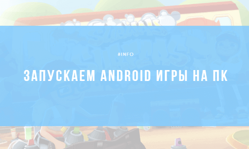 Как запустить Android приложения на ПК?
