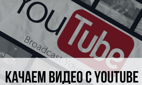 Приложение Как скачать видео с Youtube на Андроид на Андроид