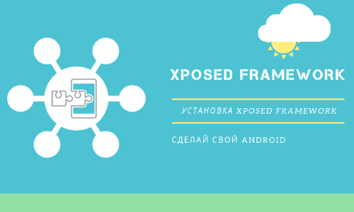 Приложение Как установить Xposed Framework на Андроид
