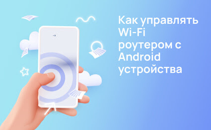Приложение Как управлять Wi-Fi роутером с Android устройства на Андроид