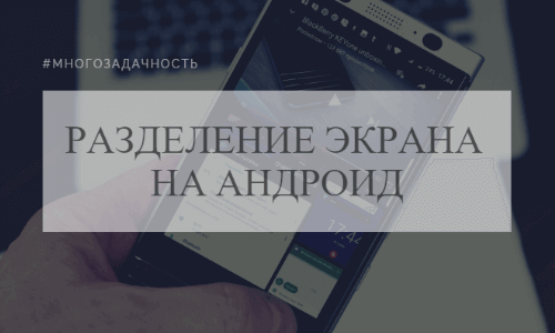 Как разделить экран на андроид на 2 и более приложения для Android