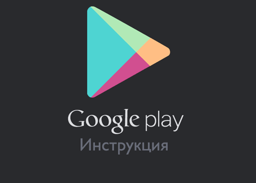 Приложение Как настроить Google Play Market на Андроид на Андроид