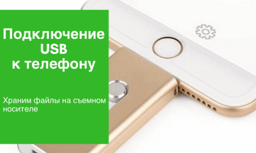 Приложение Как подключить USB флешку к телефону Андроид на Андроид