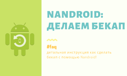 Приложение Инструкция по Nandroid Backup на Андроид