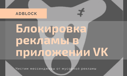 Приложение Как отключить рекламу в приложении ВКонтакте на андроид на Андроид