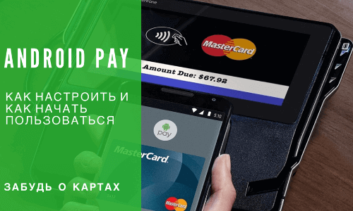 Приложение Что такое Android Pay: как настроить и начать пользоваться на Андроид
