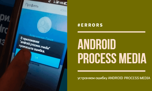 Приложение В Android process media произошла ошибка — как исправить на Андроид
