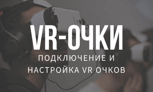 Как подключить и настроить VR очки