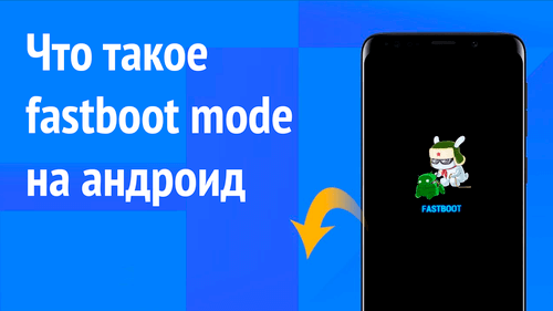 Что такое fastboot mode на андроид для Android