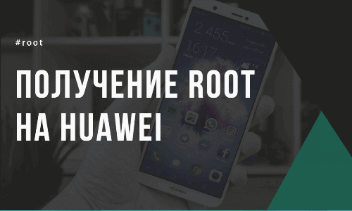 Получение Root-прав для всех моделей Huawei