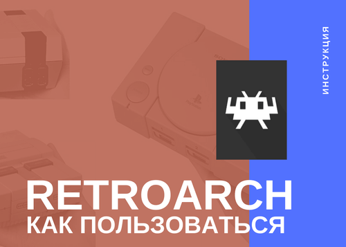 RetroArch - как пользоваться