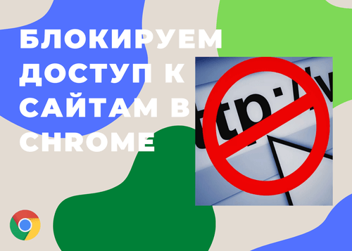 Как блокировать сайты в Google Chrome на Android