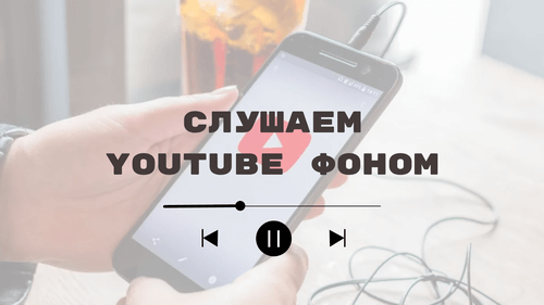 Приложение Как слушать Youtube в фоновом режиме на Андроид на Андроид