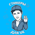 Наборы стикеров для ВКонтакте