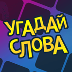 Угадай слова( Guess The Words)