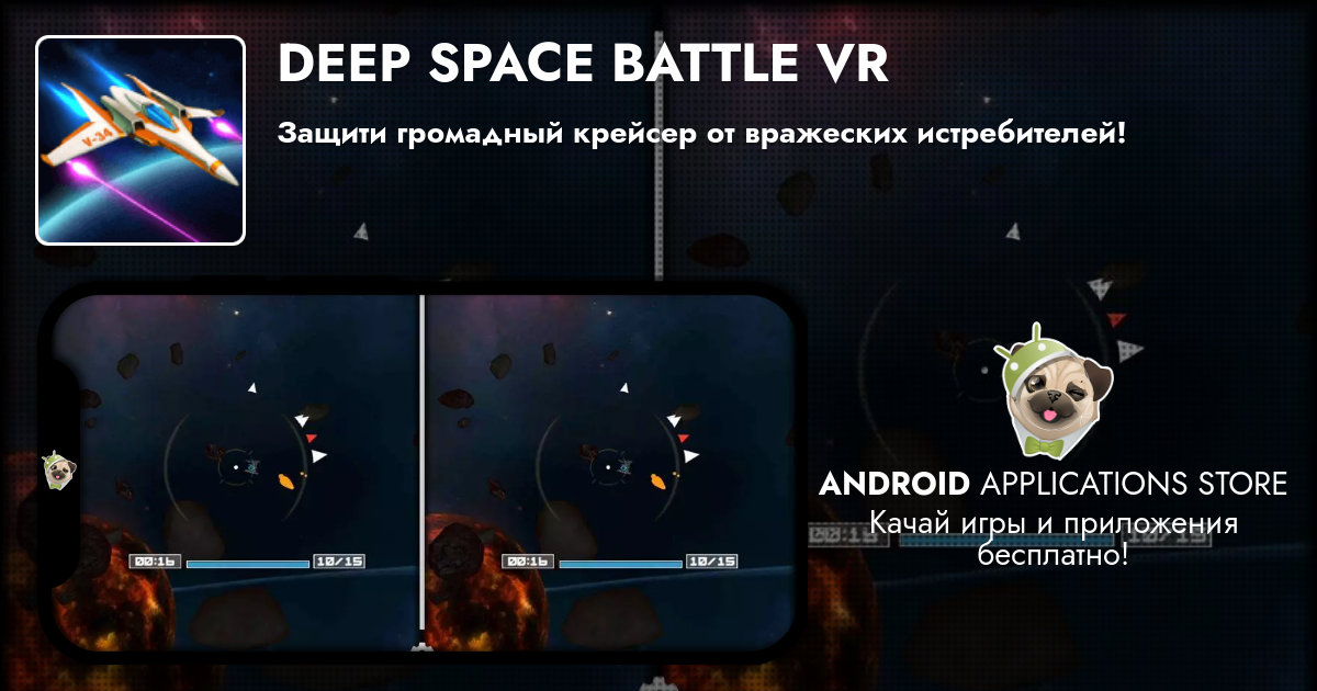 Deep Space Battle Vr — Скачать на Андроид бесплатно 