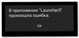 В приложении Launcher произошла ошибка. Как исправить?