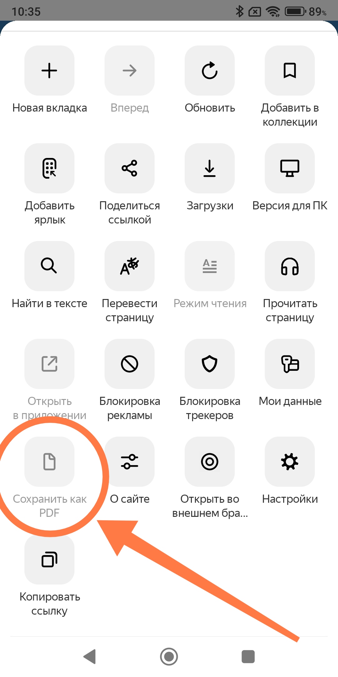 Как сохранить страницу сайта в Яндекс Браузере на Андроид