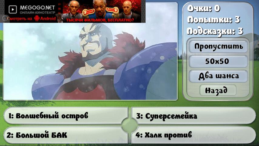 Скриншот #2 из игры Угадай мультик