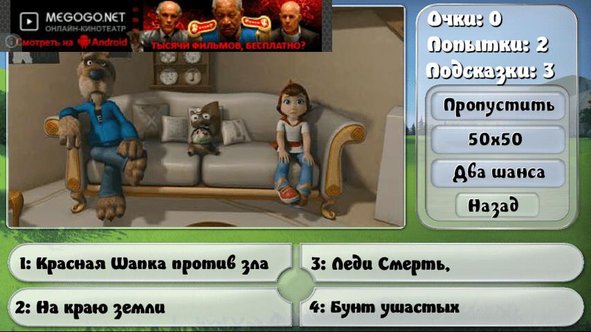 Скриншот #3 из игры Угадай мультик