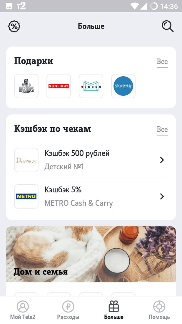 Скриншот #5 из программы Мой Tele2