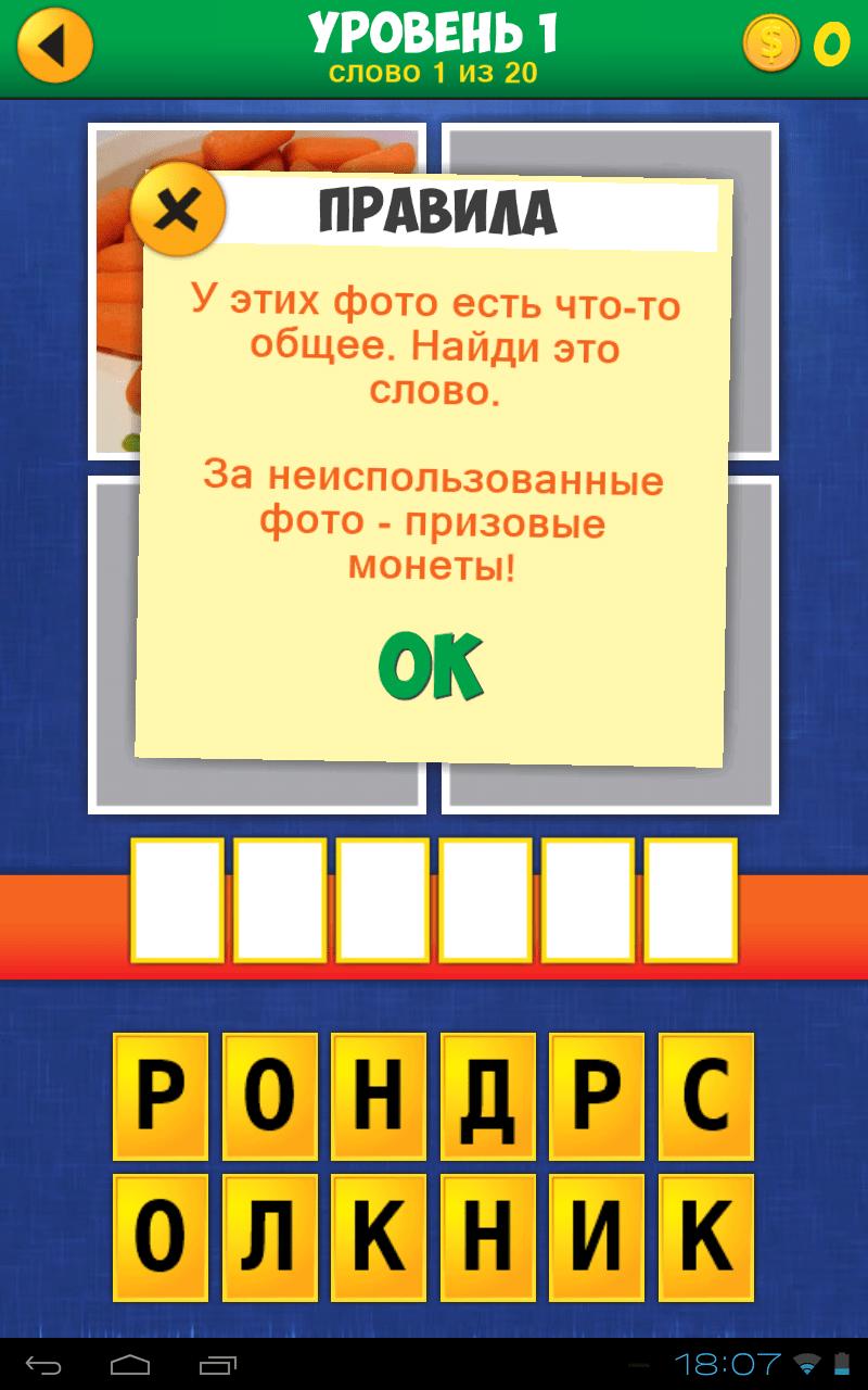 Скриншот #3 из игры 4 Фото 1 Слово: Еще Слова (4 фото Экстра)