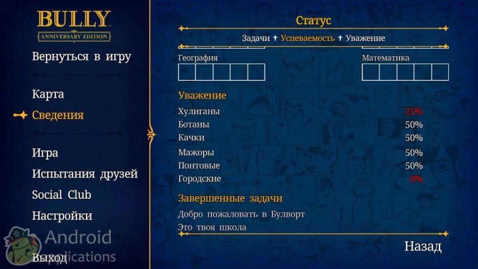 Скриншот #32 из игры Bully: Anniversary Edition