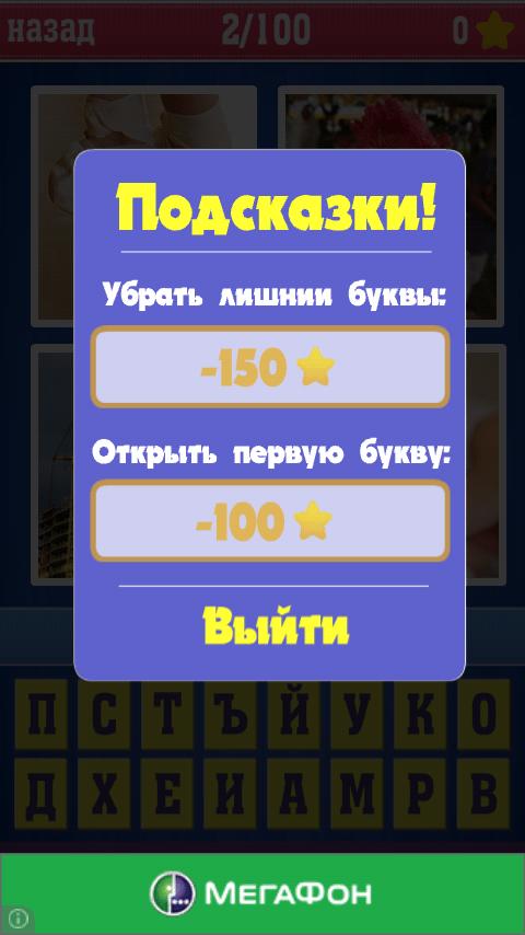 Скриншот #3 из игры 4 фото 1 слово: Русская версия