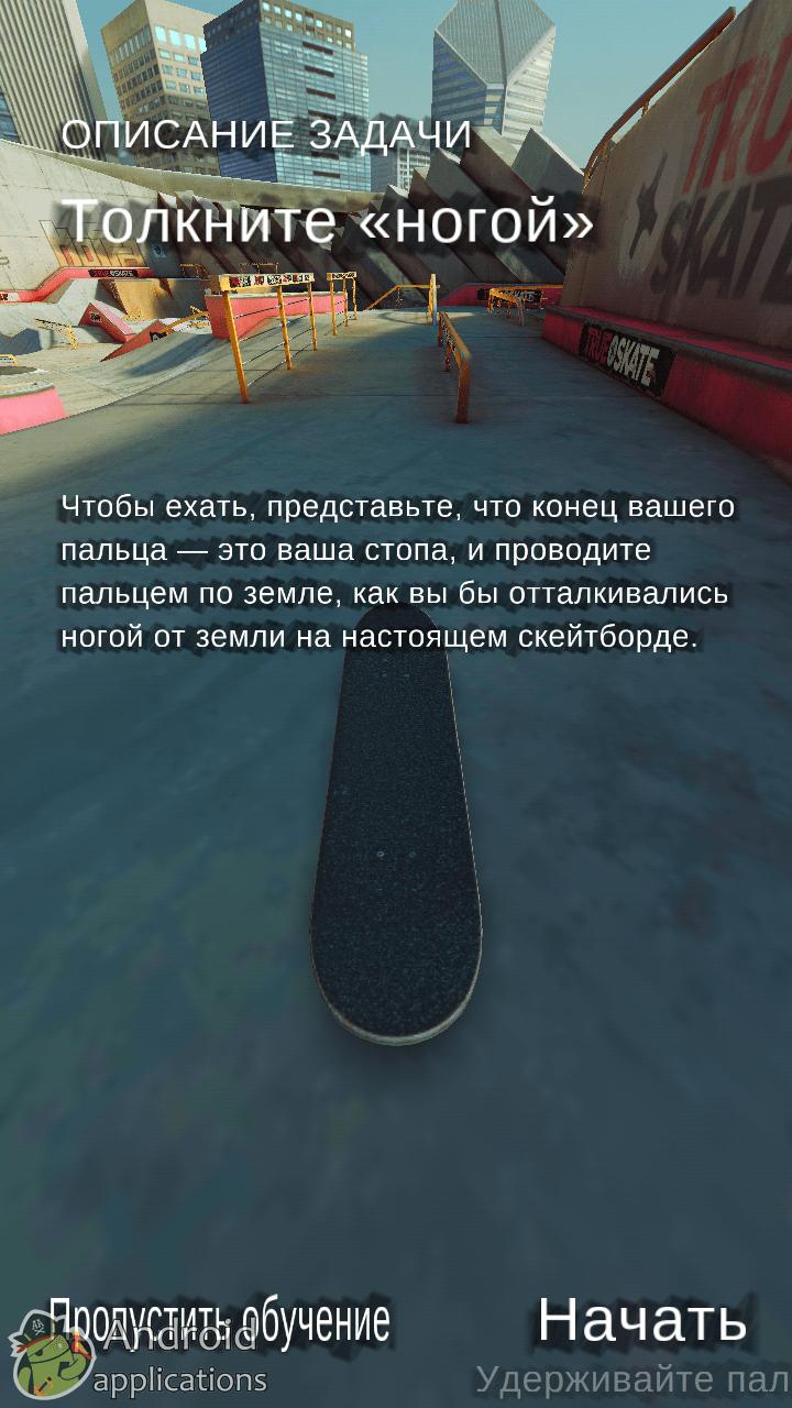 Скриншот #7 из игры True Skate