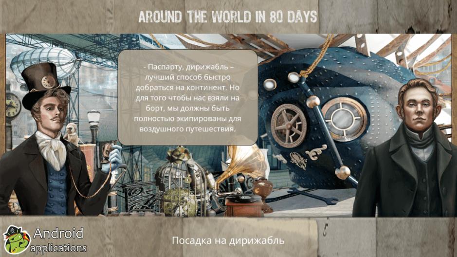 Скриншот #7 из игры За 80 дней Вокруг Света: поиск предметов